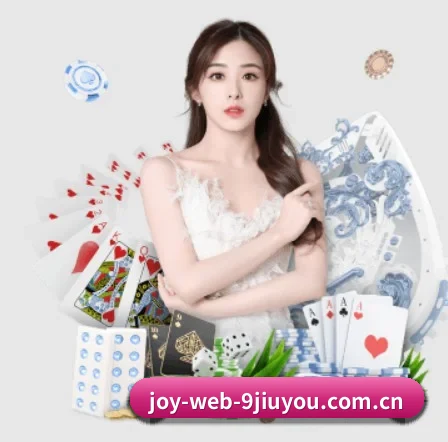 joy-web-9jiuyou.com.cn APP 界面