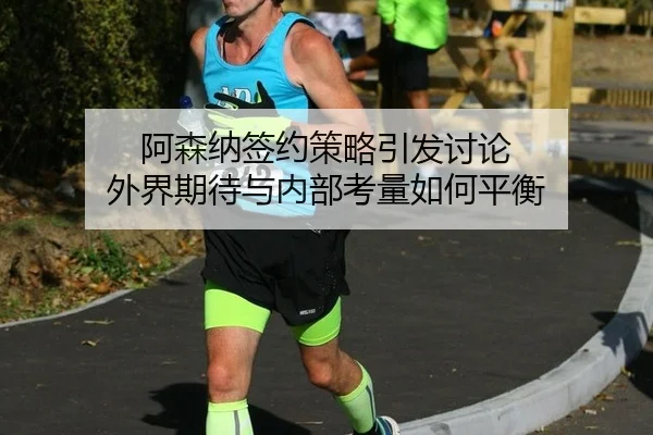 a-sen-na-qian-yue-ce-lve-yin-fa-tao-lun-wai-jie-qi-dai-yu-nei-bu-kao-liang-ru-he-ping-heng-2-758.jpg