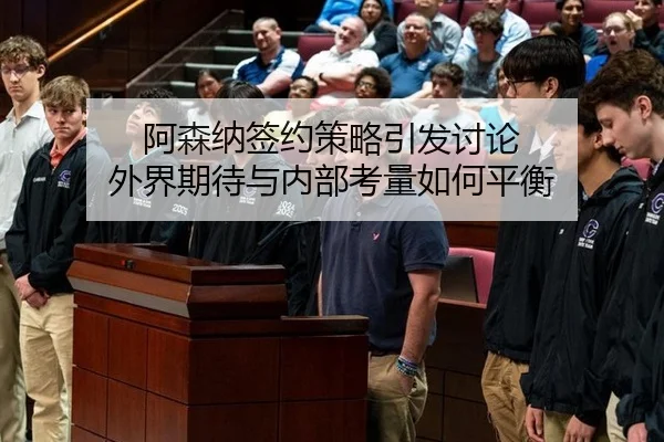 阿森纳签约策略引发讨论 外界期待与内部考量如何平衡