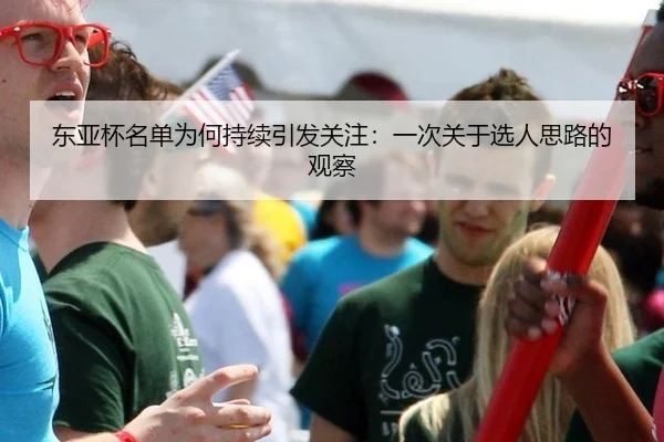 东亚杯名单为何持续引发关注：一次关于选人思路的观察
