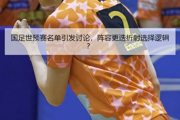 国足世预赛名单引发讨论，阵容更迭折射选择逻辑？