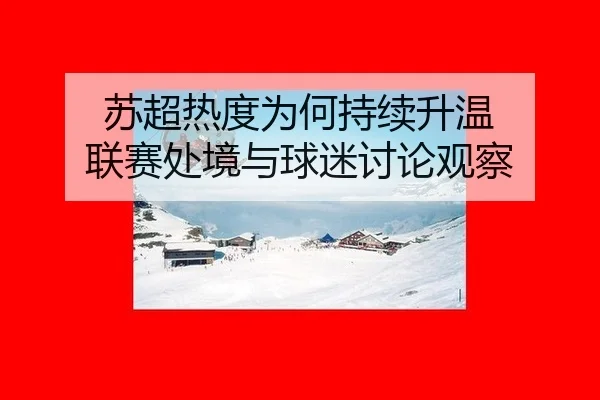 su-chao-re-du-wei-he-chi-xu-sheng-wen-lian-sai-chu-jing-yu-qiu-mi-tao-lun-guan-cha-2-821.jpg